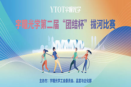 凝繩聚力，奮勇拼搏——宇瞳光學第二屆“團結(jié)杯”拔河比賽圓滿結(jié)束