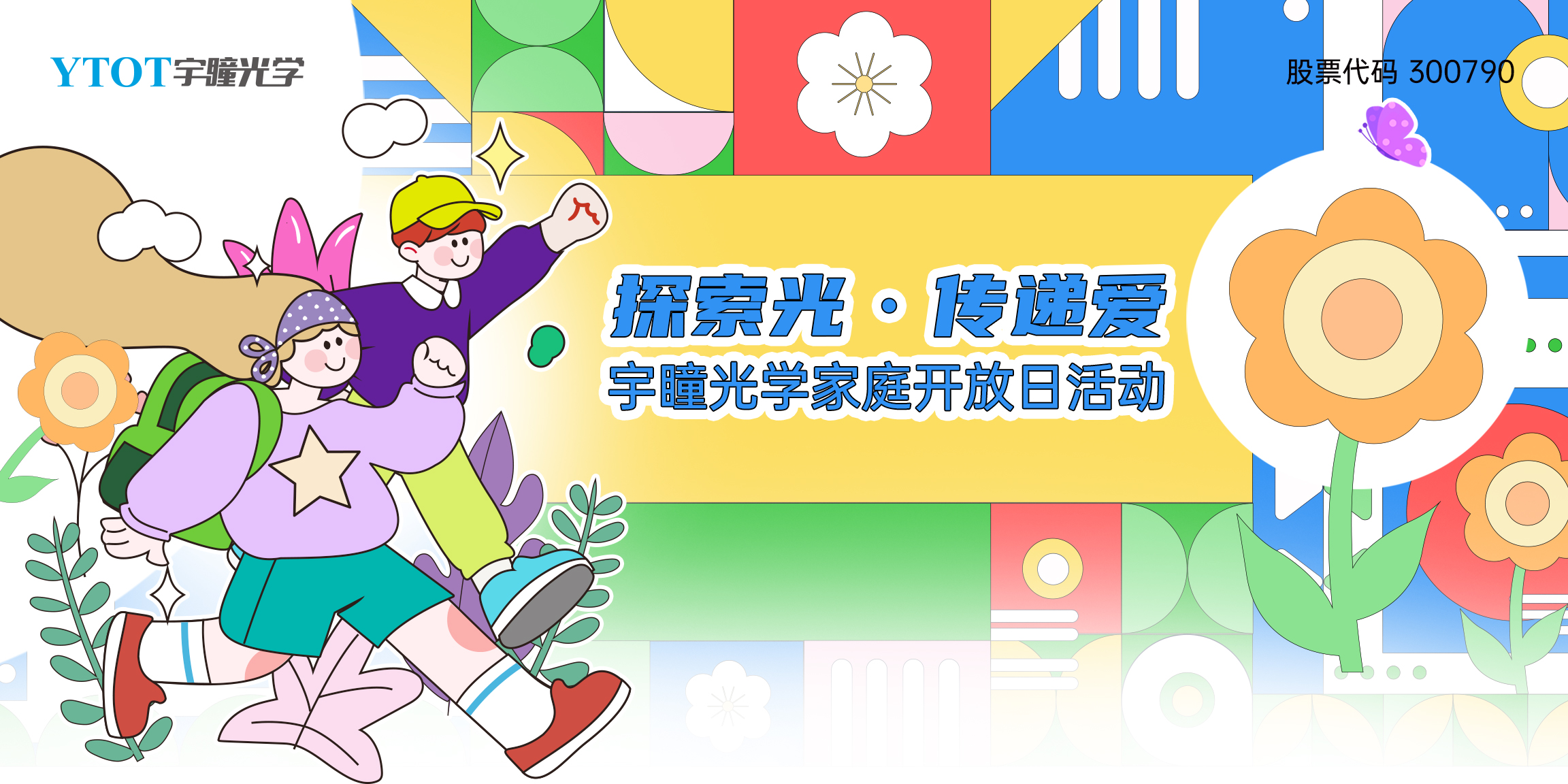 探索光，傳遞愛 | 宇瞳光學(xué)家庭開放日